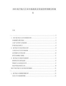 2025航空航天行業(yè)市場現狀及發(fā)展趨勢預測分析報告