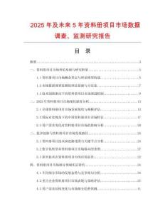 2025年及未來5年資料冊(cè)項(xiàng)目市場數(shù)據(jù)調(diào)查、監(jiān)測研究報(bào)告