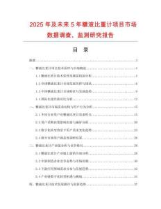 2025年及未來5年糖液比重計(jì)項(xiàng)目市場(chǎng)數(shù)據(jù)調(diào)查、監(jiān)測(cè)研究報(bào)告