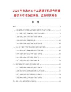2025年及未來5年三通道手機信號屏蔽器項目市場數據調查、監測研究報告