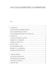 2025民办幼儿园连锁经营模式与扩张策略研究报告