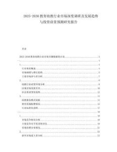 2025-2030教育幼教行业市场深度调研及发展趋势与投资前景预测研究报告