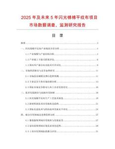 2025年及未來5年閃光錦棉平紋布項目市場數(shù)據(jù)調(diào)查、監(jiān)測研究報告
