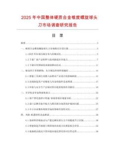 2025年中國整體硬質(zhì)合金錐度螺旋球頭刀市場調(diào)查研究報(bào)告