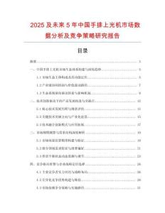 2025及未来5年中国手排上光机市场数据分析及竞争策略研究报告