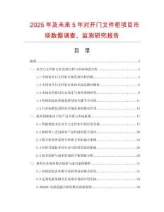 2025年及未來5年對開門文件柜項目市場數(shù)據(jù)調查、監(jiān)測研究報告