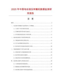 2025年中國電動液壓轉(zhuǎn)轍機數(shù)據(jù)監(jiān)測研究報告