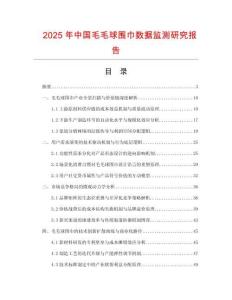 2025年中國(guó)毛毛球圍巾數(shù)據(jù)監(jiān)測(cè)研究報(bào)告