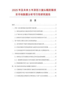 2025年及未來(lái)5年異形三接頭眼藥瓶項(xiàng)目市場(chǎng)數(shù)據(jù)分析可行性研究報(bào)告