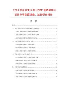 2025年及未來5年HDPE原色破碎片項目市場數(shù)據(jù)調(diào)查、監(jiān)測研究報告