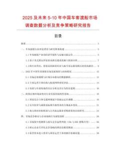 2025及未來5-10年中國車客渡船市場調(diào)查數(shù)據(jù)分析及競爭策略研究報告