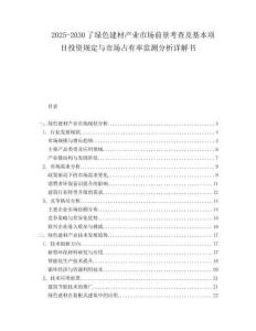 2025-2030了綠色建材產業市場前景考查及基本項目投資規定與市場占有率監測分析詳解書