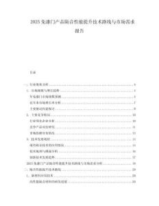 2025免漆門產(chǎn)品隔音性能提升技術(shù)路線與市場(chǎng)需求報(bào)告