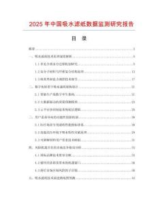 2025年中国吸水滤纸数据监测研究报告
