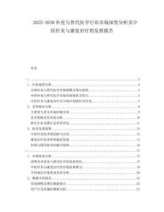 2025-2030補充與替代醫(yī)學(xué)行業(yè)市場深度分析及中醫(yī)針灸與康復(fù)治療的發(fā)展報告