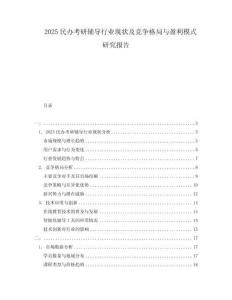 2025民辦考研輔導(dǎo)行業(yè)現(xiàn)狀及競(jìng)爭(zhēng)格局與盈利模式研究報(bào)告