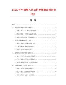 2025年中国悬吊式防护屏数据监测研究报告