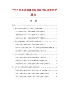 2025年中國墻體保溫材料市場調查研究報告