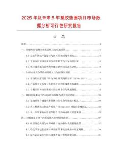2025年及未来5年塑胶垫圈项目市场数据分析可行性研究报告