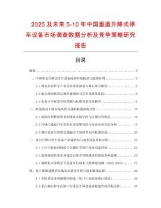 2025及未來5-10年中國垂直升降式停車設備市場調查數(shù)據(jù)分析及競爭策略研究報告