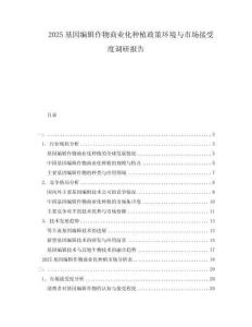 2025基因編輯作物商業(yè)化種植政策環(huán)境與市場接受度調(diào)研報(bào)告