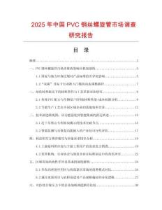 2025年中國PVC鋼絲螺旋管市場調(diào)查研究報告
