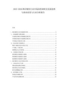 2025-2030酒店餐飲行業(yè)市場(chǎng)深度調(diào)研及發(fā)展趨勢(shì)與商業(yè)前景與行業(yè)分析報(bào)告