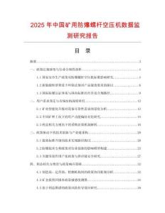 2025年中國礦用防爆螺桿空壓機數(shù)據(jù)監(jiān)測研究報告
