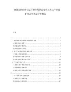 德國光伏組件制造行業(yè)市場供需分析及光伏產業(yè)鏈擴展投資規(guī)劃分析報告