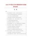 2025年中國全無苯木器裝修漆市場調(diào)查研究報(bào)告