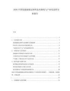 2026中國氫能源儲運材料技術路線與產業(yè)化進程分析報告