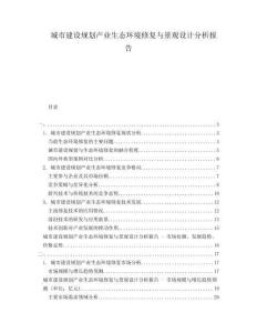 城市建设规划产业生态环境修复与景观设计分析报告