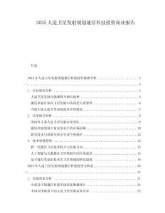 2025人造卫星发射规划通信科技投资商业报告