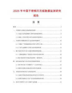 2025年中國不銹鋼天花板數(shù)據(jù)監(jiān)測研究報(bào)告