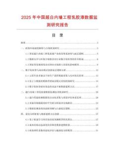 2025年中國超白內(nèi)墻工程乳膠漆數(shù)據(jù)監(jiān)測研究報告