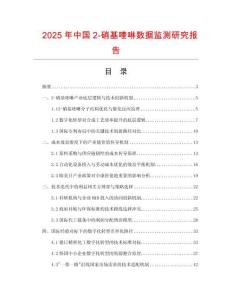 2025年中國2-硝基喹啉數(shù)據(jù)監(jiān)測研究報告