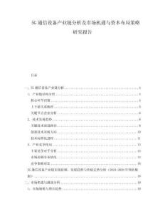 5G通信設(shè)備產(chǎn)業(yè)鏈分析及市場(chǎng)機(jī)遇與資本布局策略研究報(bào)告