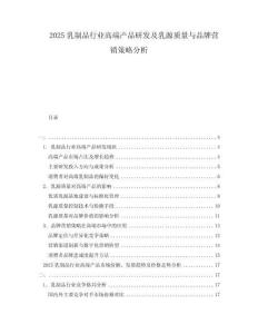 2025乳制品行業(yè)高端產(chǎn)品研發(fā)及乳源質(zhì)量與品牌營銷策略分析