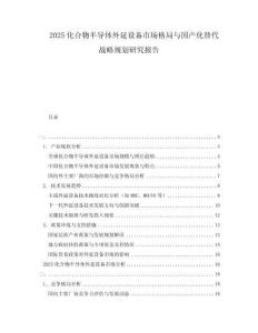 2025化合物半導(dǎo)體外延設(shè)備市場格局與國產(chǎn)化替代戰(zhàn)略規(guī)劃研究報告