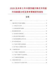 2025及未來5年中國雙幅升降式書寫板市場數(shù)據(jù)分析及競爭策略研究報告