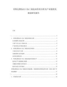 哥斯達(dá)黎加出口加工制造業(yè)供需分析及產(chǎn)業(yè)鏈優(yōu)化規(guī)劃研究報(bào)告