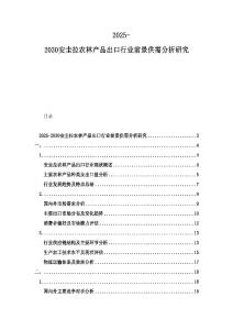 2025-2030安圭拉農(nóng)林產(chǎn)品出口行業(yè)前景供需分析研究