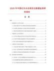 2025年中國(guó)紅外水份測(cè)定儀數(shù)據(jù)監(jiān)測(cè)研究報(bào)告
