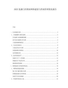 2025免漆門經(jīng)銷商網(wǎng)絡(luò)建設(shè)與終端管理優(yōu)化報(bào)告