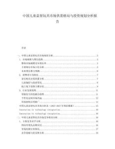 中国儿童益智玩具市场供需格局与投资规划分析报告