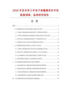 2025年及未來5年電子測量器項目市場數(shù)據(jù)調(diào)查、監(jiān)測研究報告