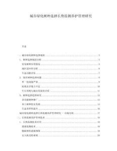城市綠化樹種選擇長勢監測養護管理研究