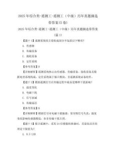 2025年綜合類-遙測(cè)工-遙測(cè)工（中級(jí)）歷年真題摘選帶答案(5卷)