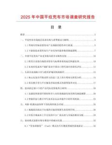 2025年中國平紋兜布市場調查研究報告
