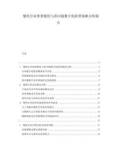 餐飲行業(yè)智慧餐飲與供應(yīng)鏈數(shù)字化轉(zhuǎn)型策略分析報(bào)告